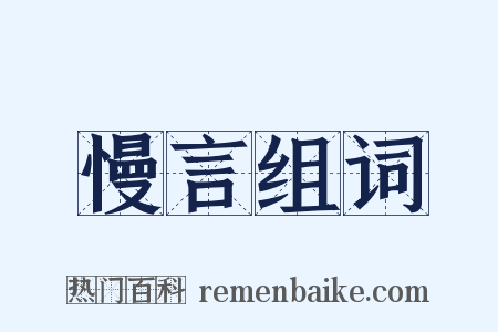 慢言组词是什么意思的图片